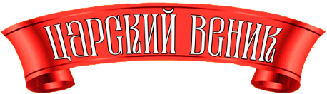 Царский веник